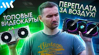 Почему покупка топовых версий видеокарт - это переплата за воздух