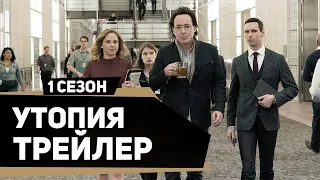 Утопия | Utopia (2020) | Русский трейлер | kerobTV