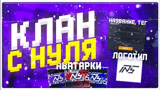 СОЗДАЛ КЛАН С НУЛЯ В STANDOFF 2. КАК СДЕЛАТЬ ЛОГОТИП И АВАТАРКИ ДЛЯ КЛАНА???