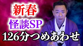 【作業用・睡眠用】【怪談】※新春怪談SP※つめあわせ126分 ゲストの怖い体験談を怪談師”城谷歩”が即座に城谷節怪談に！