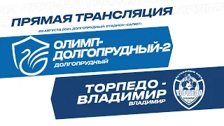 «Олимп-Долгопрудный-2» – «Торпедо-Владимир»: прямая трансляция