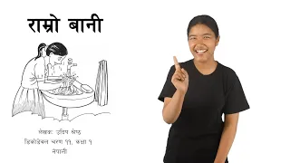 राम्रो बानी Nepali Sign Language (NSL)