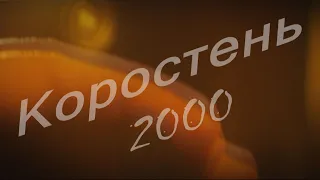 Взгляд в прошлое г. Коростень - 2000 г.