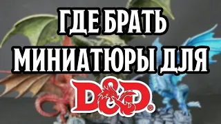 Где брать миниатюры для D&D?