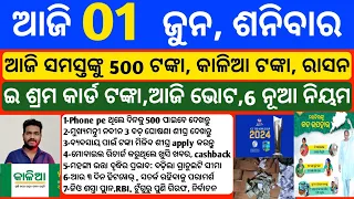 Odisha News | 1 June 2024 | Today Morning news | kalia yojana money | Upstox app earn money offer