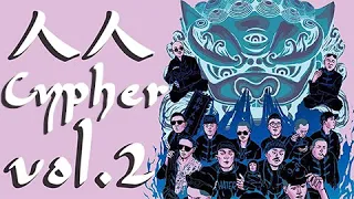 人人有功練 -【人人Cypher vol.2】Lyrics Video