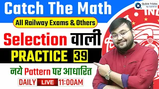 Catch The Math (CTM) for All Railway Exams 2023 | Selection वाली PRACTICE - 39 | Maths by Sahil Sir