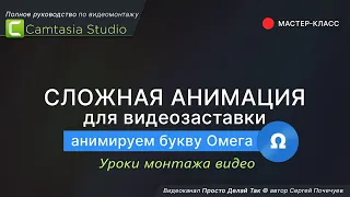 Сложная анимация в Camtasia Studio.  Мастер класс Омега