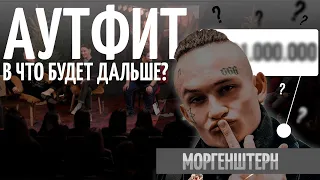 АУТФИТ Моргенштерн х Артемий Лебедев. ЧТО БЫЛО ДАЛЬШЕ? |  ЧТО НОСИТ Моргенштерн.