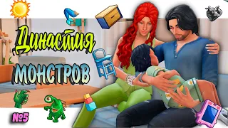 🧜‍♀Симс 4 ДИНАСТИЯ МОНСТРОВ #5 Sims 4