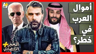 المخبر الاقتصادي+ | هل تسحب الدول العربية أموالها من أمريكا بعد قرار "فيتش" الصادم؟