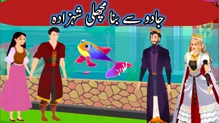 Machli Shahzada #magic #cartoon #bedtimestories #fairytales #prince #hindicartoon