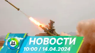 Новости 10:00 от 14.04.2024