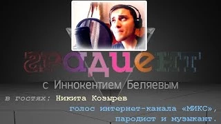 Градиент S03E08 (гость - Никита Козырев) (23.05.2014)