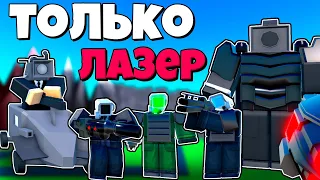 ТОЛЬКО ЛАЗЕР КАМЕРА МЕНЫ ОТ ЛЕГИ ДО МИФИКА В Toilet Tower Defense РОБЛОКС !