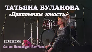 Татьяна Буланова - Припомним юность (RoofPlace, Санкт-Петербург, 25.06.2023)