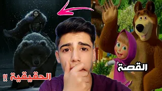 القصة الحقيقية و المأساوية لكرتون ماشا والدب ( طفولتنا كانت كذب !! )