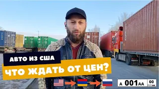 Авто из США| Стоит ли опасаться санкций?