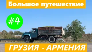 Тур Большое путешествие по Грузии и Армении 2023 серия 4