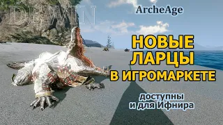 Archeage: Новые ларцы на Игромаркете.