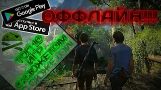 ТОП 10 ОФФЛАЙН ИГР НА ANDROID/IOS С СЮЖЕТОМ И ФИНАЛОМ. ЛУЧШИЕ ИГРЫ НА АНДРОИД