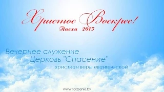 Пасха / 12 апреля 2015 (вечер) / Церковь Спасение