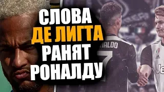 ДЕ ЛИГТ ШОКИРОВАЛ СЛОВАМИ ПРО РОНАЛДУ 🔥 НЕЙМАР ИГРОК БАРСЕЛОНЫ ТОЛЬКО ВО СНЕ