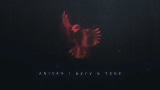 ANIVAR - БЕГУ К ТЕБЕ (ПРЕМЬЕРА ПЕСНИ 2023)