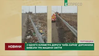 З 1 км дороги Київ-Харків дорожники вивезли 3 машини сміття