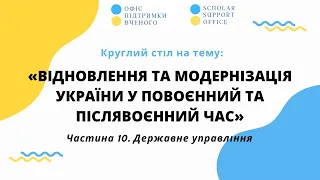 Цикл круглих столів «Відновлення та модернізація України у повоєнний та післявоєнний час».