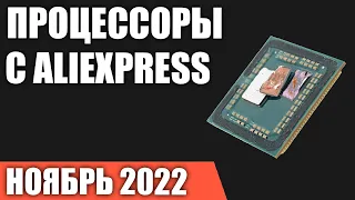 ТОП—7. Лучшие процессоры с AliExpress. Ноябрь 2022 года. Рейтинг!