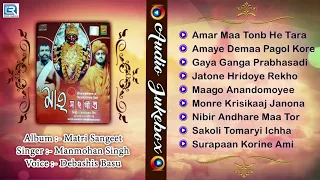 Matri Sangeet | মাতৃ  সংগীত | New Bengali Devotional Songs 2017 | Manmohan Singh | AUDIO JUKEBOX