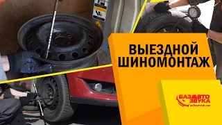 Шиномонтаж по вызову 2017. Меняем резину не выходя из дому. Стоимость таких услуг.