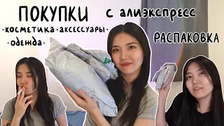 покупки с алиэкспресс | распаковка | косметика, аксессуары, одежда | haul