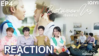 [ENG SUB] EP.4 Between Us เชือกป่าน Reaction | Studio Wabi Sabi #หนังหน้าโรงxเชือกป่าน