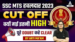 SSC MTS High Cut Off 2023 | SSC MTS Result 2023 | Clear all Doubts