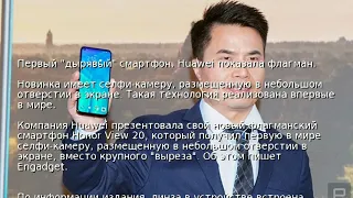 Первый "дырявый" смартфон. Huawei показала флагман