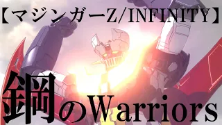 【MAD】 マジンガーZ INFINITY 【鋼のWarriors】