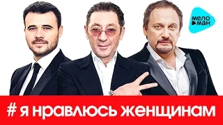 Я НРАВЛЮСЬ ЖЕНЩИНАМ - EMIN, Григорий ЛЕПС, Стас МИХАЙЛОВ, Леонид АГУТИН, Сергей ТРОФИМОВ