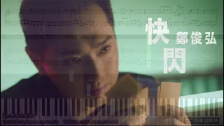 快閃, 鄭俊弘 Fred【劇集《黃金有罪》主題曲】(鋼琴教學) Synthesia 琴譜 Sheet Music