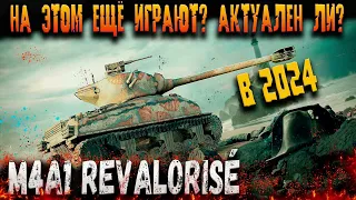 M4A1 Revalorisé Стоит ли за его бороться? Как использовать если уже есть?