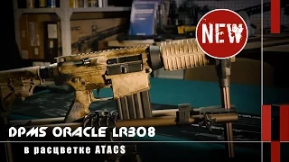 Карабин DPMS Oracle LR308 в ATACS и Dewey Field Kit (Новости и новинки)