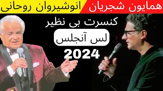 کنسرت همایون شجریان و انوشیروان روحانی در لس آنجلس | Homayoun Shajarian and Anoushiravan Rohani