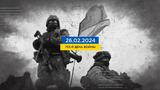 FREEДОМ | Ситуация в Украине. Что сегодня происходит на фронте? День 26.02.2024 - 12:30