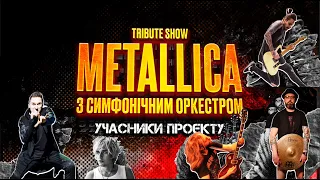 Учасники "Metallica з Оркестром Tribute Show"