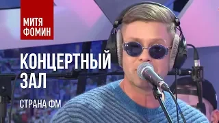 Митя Фомин - программа "Концертный зал" на "Страна FM"