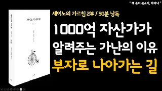 세이노의가르침 2부ㅣ오디오북 ㅣ1000억자산가가 알려주는 가난의 이유ㅣ책읽어주는여자ㅣ책속의목소리ㅣ데이원출판사ㅣ책낭독 ㅣ책리뷰ㅣ따뜻한목소리ㅣ라아나