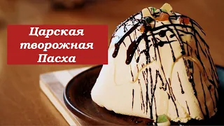 Царская творожная ПАСХА