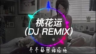 王三姐 - 桃花运 (DJR7 抖音版) 广西桃花运 || Đào Hoa Vận (Remix Tiktok) - Vương Tam Tỷ || Hot Tiktok Douyin