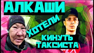 АЛКАШИ ХОТЕЛИ КИНУТЬ ТАКСИСТА/ПОДБОРКА СЛУЧАЕВ В ЯНДЕКС ТАКСИ/ИТОГИ МЕСЯЦА РАБОТЫ В ЯШЕ